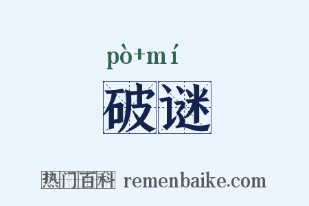 破谜是什么意思的图片